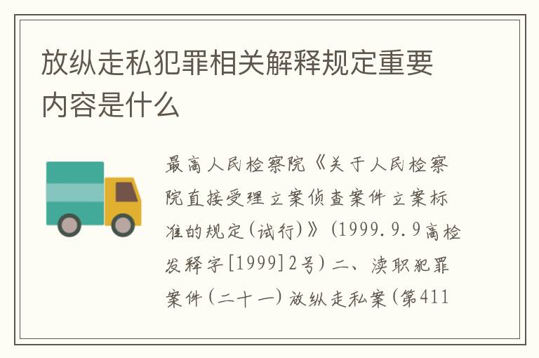 放纵走私犯罪相关解释规定重要内容是什么