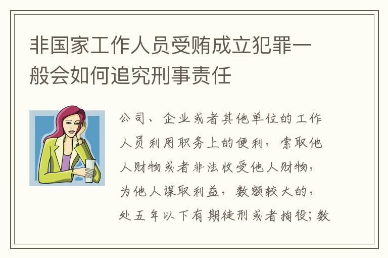 非国家工作人员受贿成立犯罪一般会如何追究刑事责任