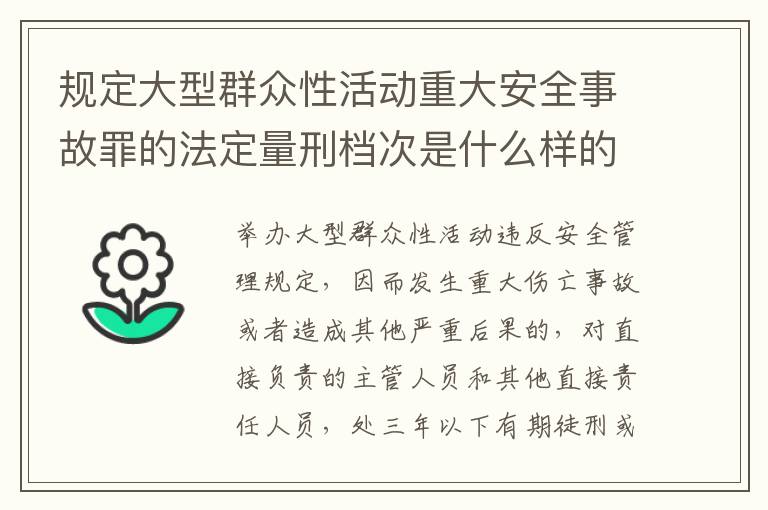规定大型群众性活动重大安全事故罪的法定量刑档次是什么样的
