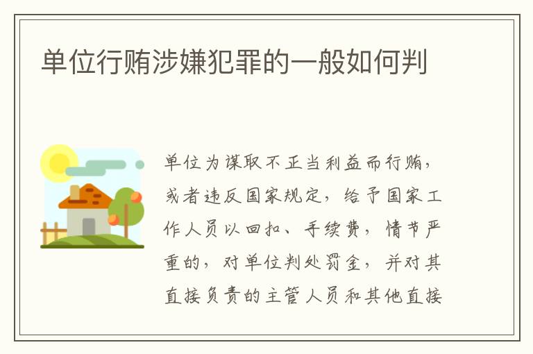 单位行贿涉嫌犯罪的一般如何判