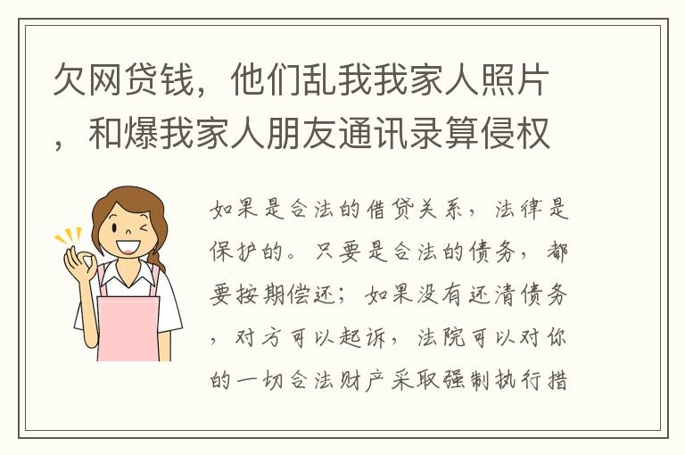 欠网贷钱，他们乱我我家人照片，和爆我家人朋友通讯录算侵权吗
