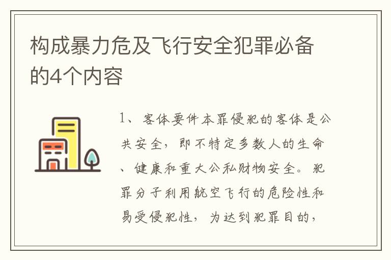 构成暴力危及飞行安全犯罪必备的4个内容