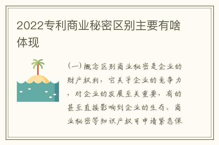 2022专利商业秘密区别主要有啥体现