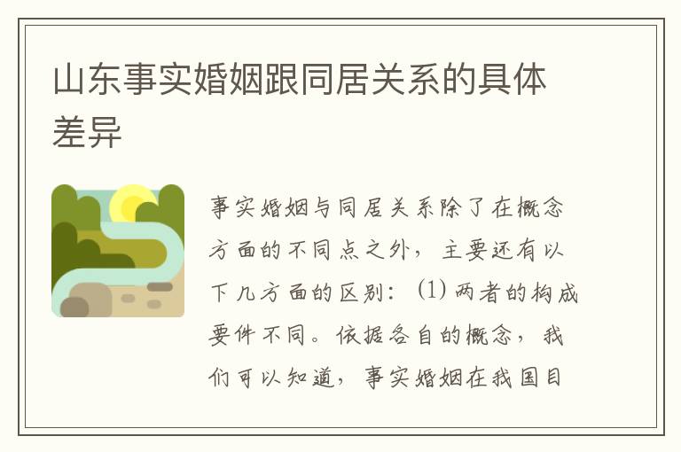 山东事实婚姻跟同居关系的具体差异