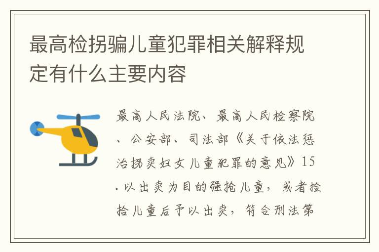 最高检拐骗儿童犯罪相关解释规定有什么主要内容