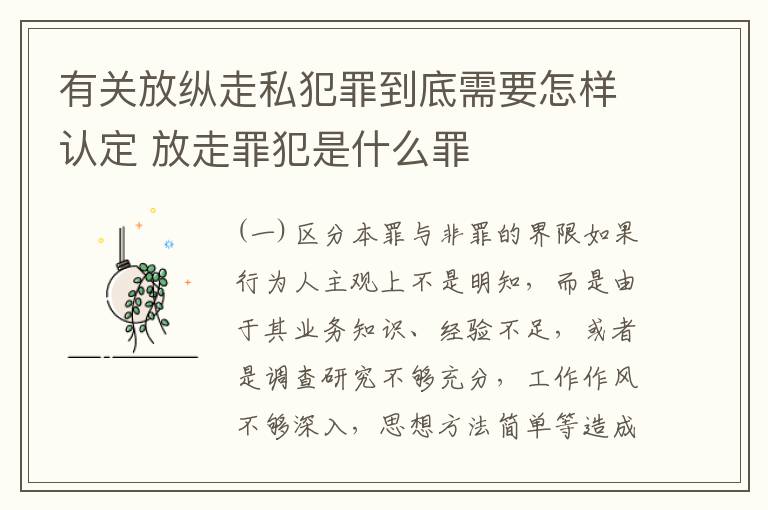 有关放纵走私犯罪到底需要怎样认定 放走罪犯是什么罪