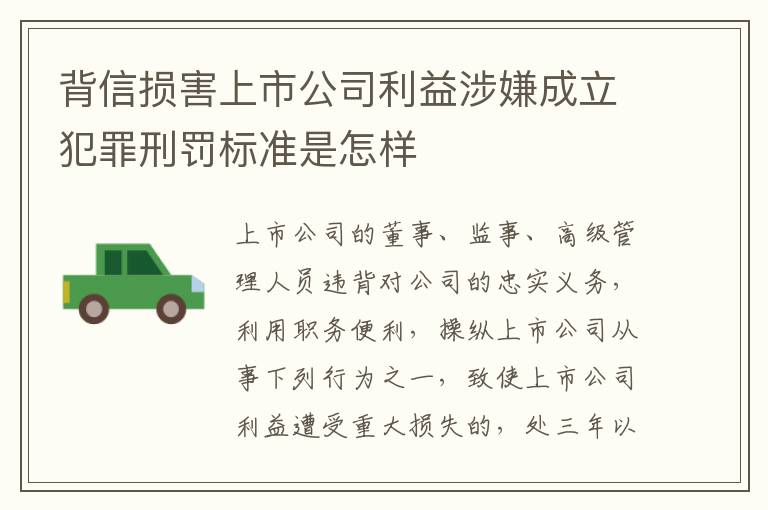 背信损害上市公司利益涉嫌成立犯罪刑罚标准是怎样