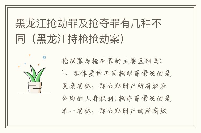 黑龙江抢劫罪及抢夺罪有几种不同（黑龙江持枪抢劫案）