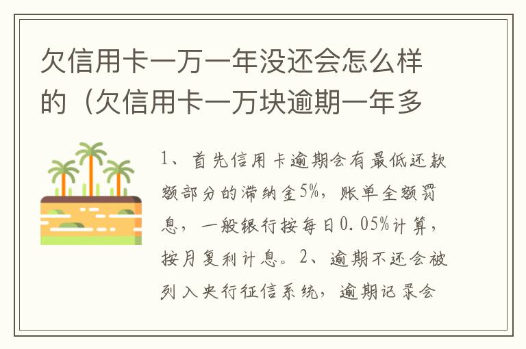 欠信用卡一万一年没还会怎么样的（欠信用卡一万块逾期一年多还不上怎么办）