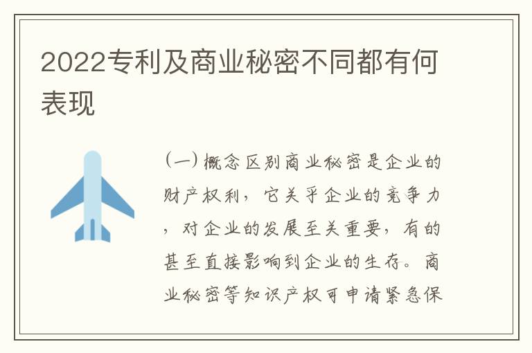 2022专利及商业秘密不同都有何表现