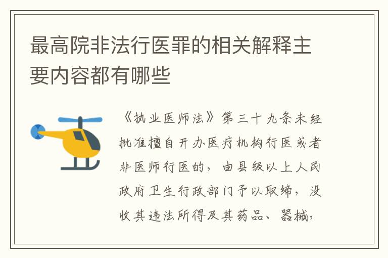 最高院非法行医罪的相关解释主要内容都有哪些