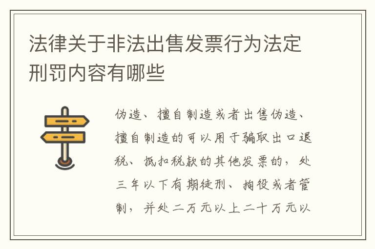 法律关于非法出售发票行为法定刑罚内容有哪些