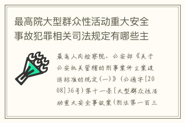 最高院大型群众性活动重大安全事故犯罪相关司法规定有哪些主要内容