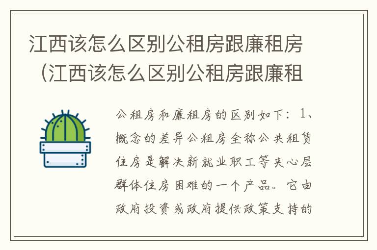 江西该怎么区别公租房跟廉租房（江西该怎么区别公租房跟廉租房的区别）