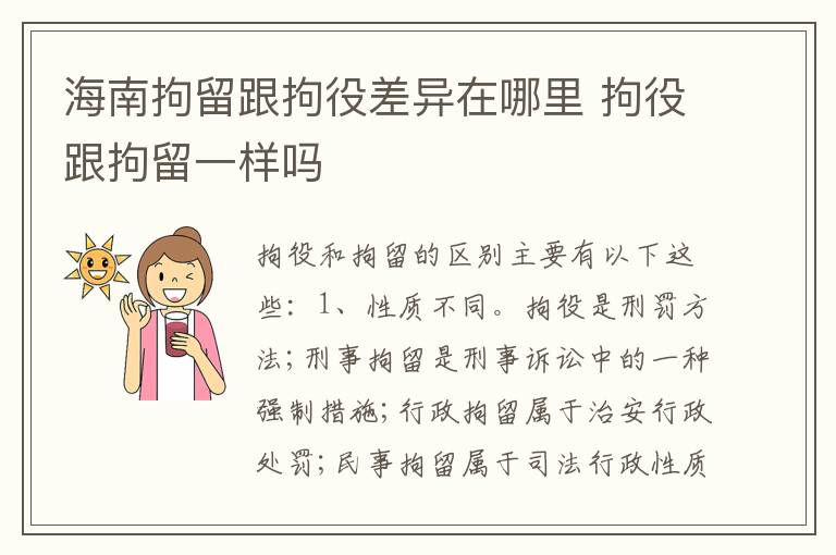 海南拘留跟拘役差异在哪里 拘役跟拘留一样吗