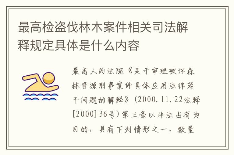 最高检盗伐林木案件相关司法解释规定具体是什么内容