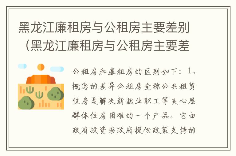 黑龙江廉租房与公租房主要差别（黑龙江廉租房与公租房主要差别是什么）