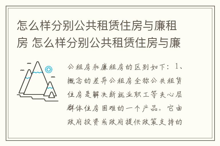 怎么样分别公共租赁住房与廉租房 怎么样分别公共租赁住房与廉租房呢