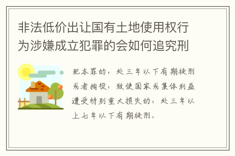 非法低价出让国有土地使用权行为涉嫌成立犯罪的会如何追究刑事责任