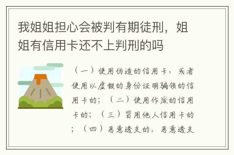 我姐姐担心会被判有期徒刑，姐姐有信用卡还不上判刑的吗