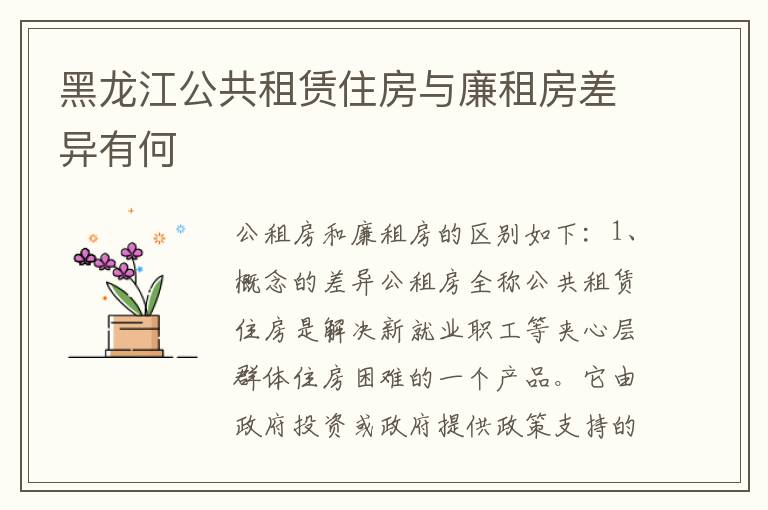 黑龙江公共租赁住房与廉租房差异有何