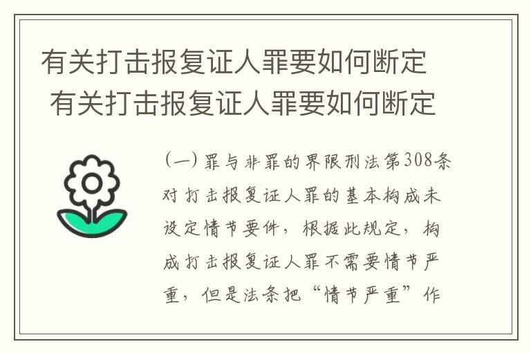 有关打击报复证人罪要如何断定 有关打击报复证人罪要如何断定罪名