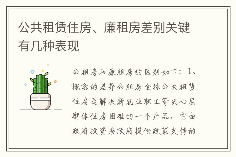 公共租赁住房、廉租房差别关键有几种表现