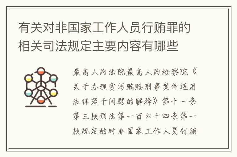 有关对非国家工作人员行贿罪的相关司法规定主要内容有哪些