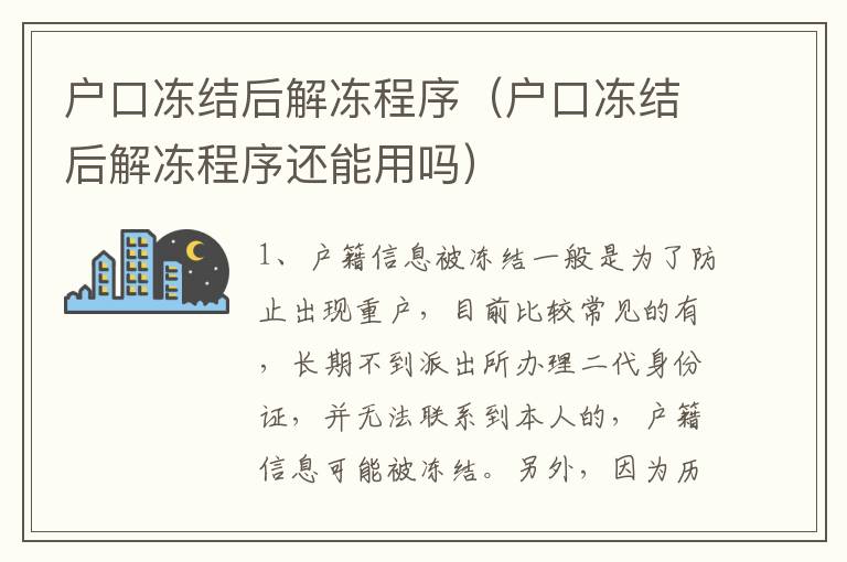 户口冻结后解冻程序（户口冻结后解冻程序还能用吗）