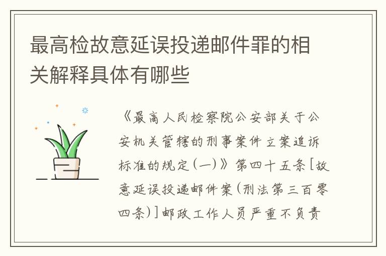 最高检故意延误投递邮件罪的相关解释具体有哪些