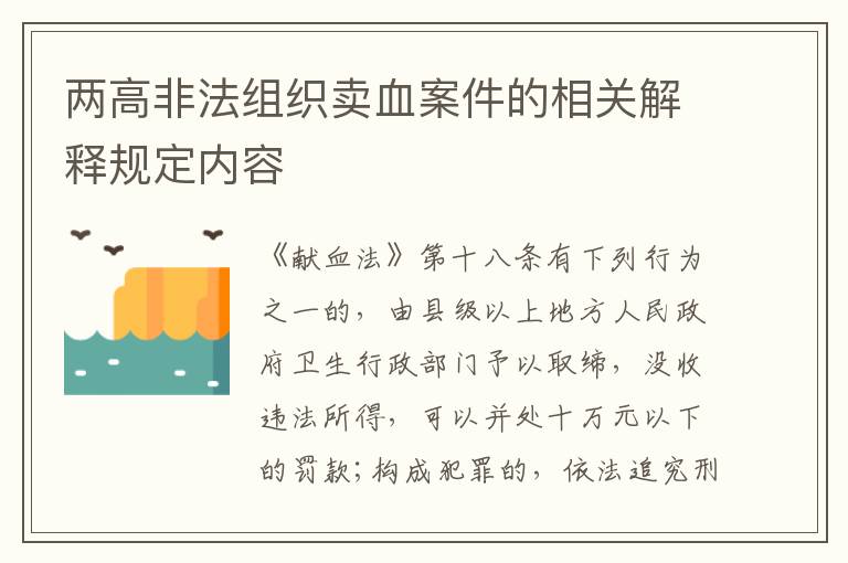 两高非法组织卖血案件的相关解释规定内容