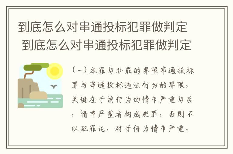 到底怎么对串通投标犯罪做判定 到底怎么对串通投标犯罪做判定呢