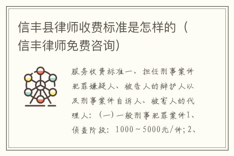 信丰县律师收费标准是怎样的(信丰律师免费咨询)