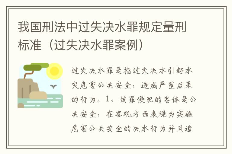 我国刑法中过失决水罪规定量刑标准（过失决水罪案例）