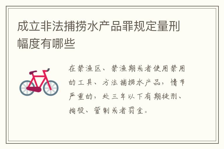 成立非法捕捞水产品罪规定量刑幅度有哪些
