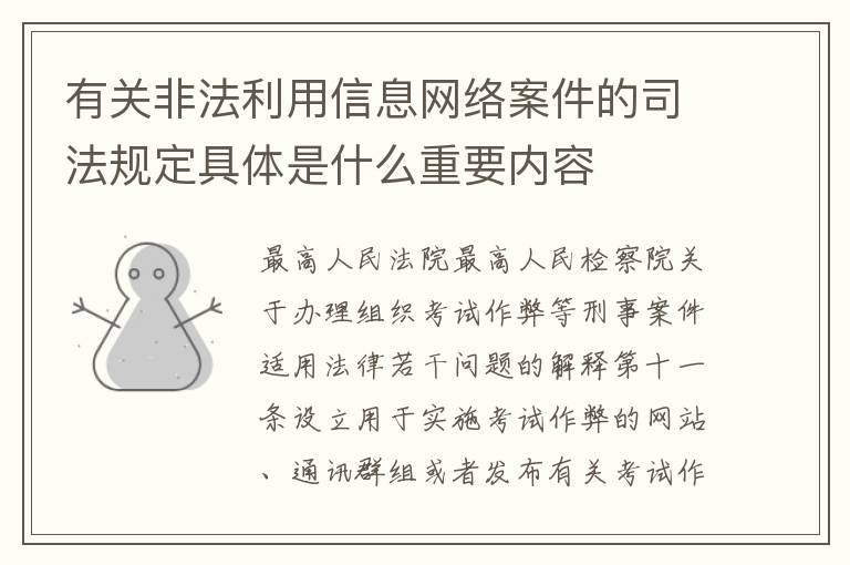 有关非法利用信息网络案件的司法规定具体是什么重要内容