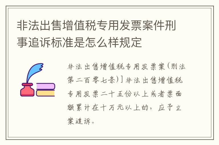 非法出售增值税专用发票案件刑事追诉标准是怎么样规定