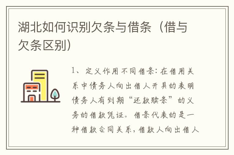 湖北如何识别欠条与借条（借与欠条区别）