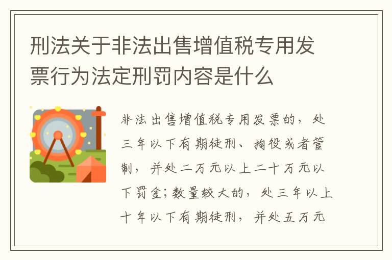 刑法关于非法出售增值税专用发票行为法定刑罚内容是什么