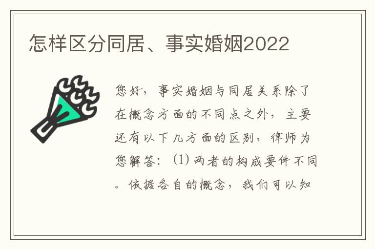 怎样区分同居、事实婚姻2022