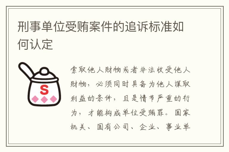 刑事单位受贿案件的追诉标准如何认定