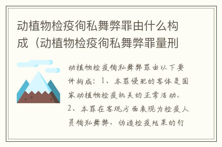 动植物检疫徇私舞弊罪由什么构成（动植物检疫徇私舞弊罪量刑）