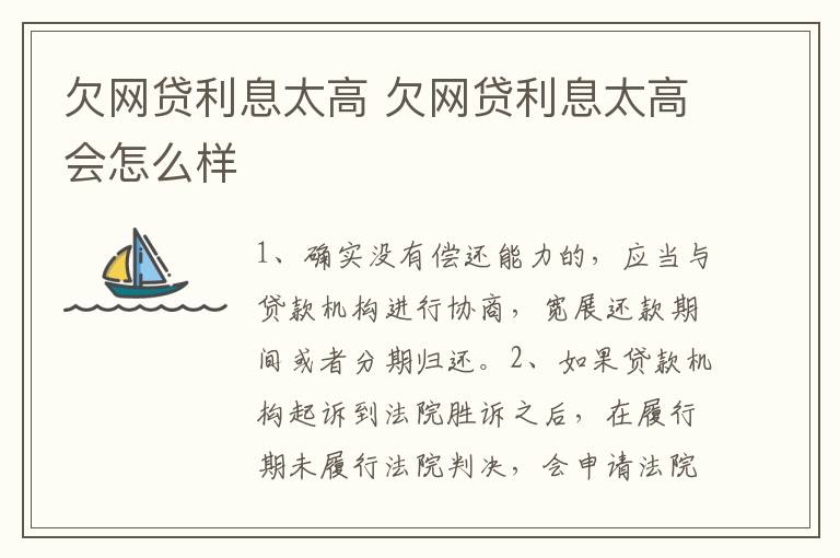 欠网贷利息太高 欠网贷利息太高会怎么样