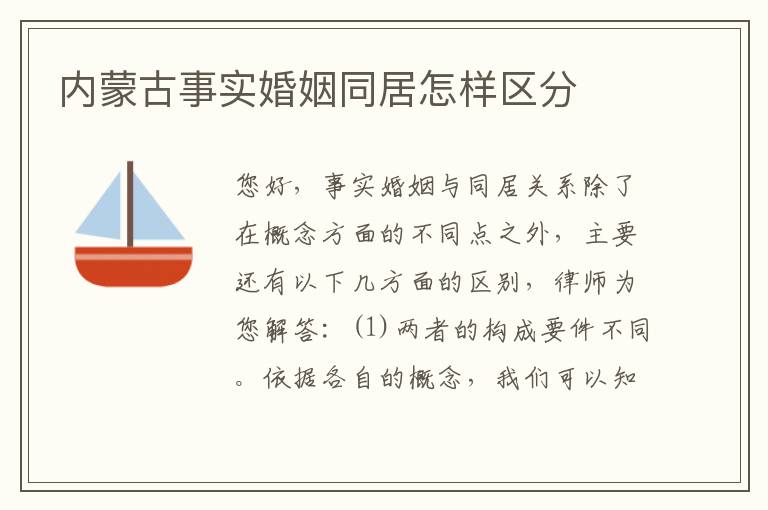 内蒙古事实婚姻同居怎样区分