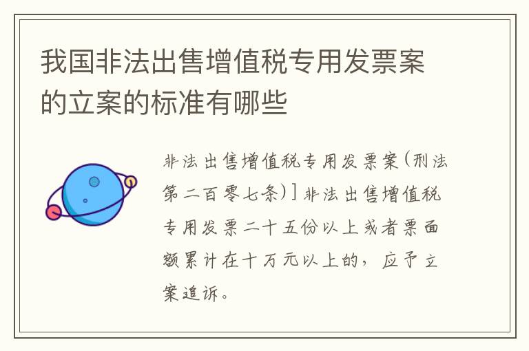 我国非法出售增值税专用发票案的立案的标准有哪些