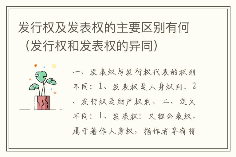 发行权及发表权的主要区别有何（发行权和发表权的异同）