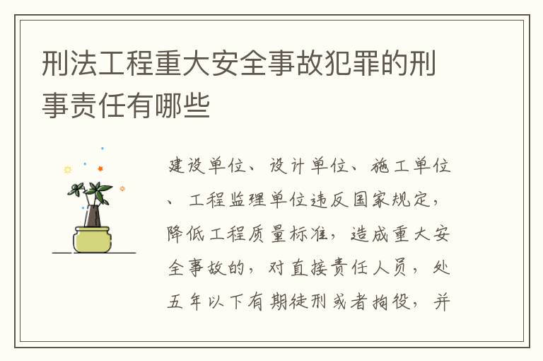 刑法工程重大安全事故犯罪的刑事责任有哪些