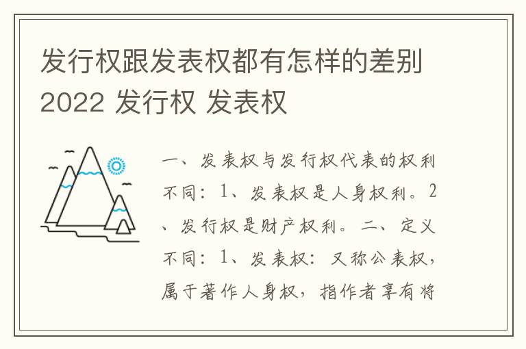 发行权跟发表权都有怎样的差别2022 发行权 发表权