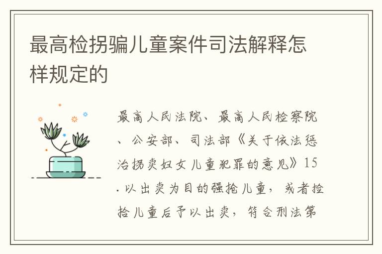 最高检拐骗儿童案件司法解释怎样规定的