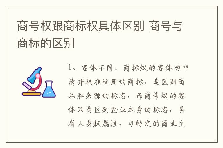 商号权跟商标权具体区别 商号与商标的区别